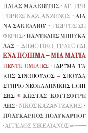Ένα ποίημα - Μια ματιά