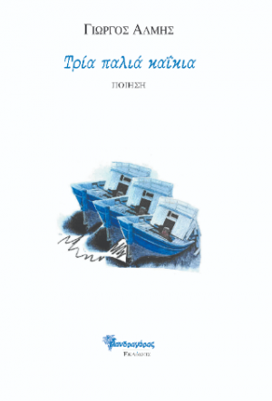 Τρία παλιά καΐκια