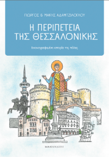 Η περιπέτεια της Θεσσαλονίκης