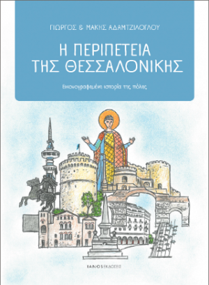 Η περιπέτεια της Θεσσαλονίκης