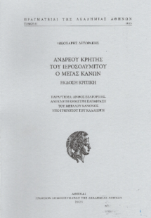 Ανδρέου Κρήτης του Ιεροσολυμίτου ο Μέγας Κανών