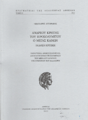 Ανδρέου Κρήτης του Ιεροσολυμίτου ο Μέγας Κανών