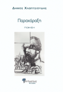 Παραχάραξη