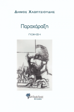 Παραχάραξη
