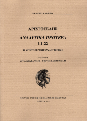Αριστοτέλης