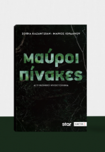 Μαύροι πίνακες