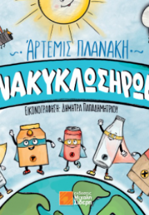 Οι Ανακυκλωσήρωες