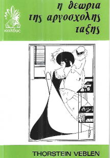 Η θεωρία της αργόσχολης τάξης