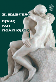 Έρως και Πολιτισμός