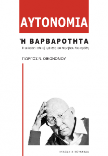 Αυτονομία ή Βαρβαρότητα