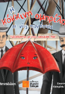 Η κόκκινη ομπρέλα σε νέες περιπέτειες