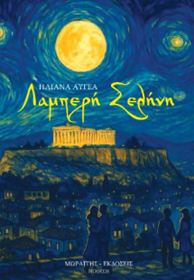 Λαμπερή σελήνη