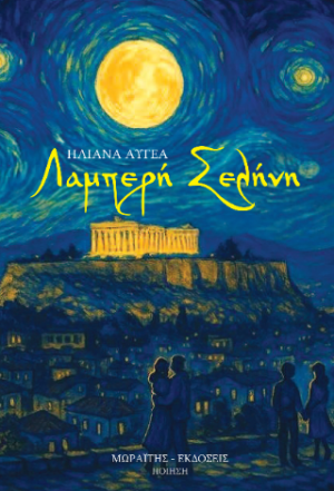 Λαμπερή σελήνη