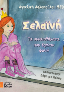 Σελαϊνή