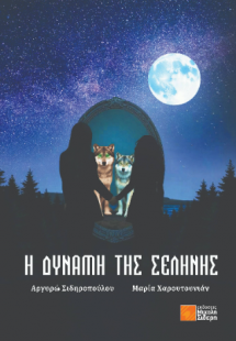 Η δύναμη της Σελήνης