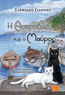 Η Ασπρούλα και ο Μαύρος
