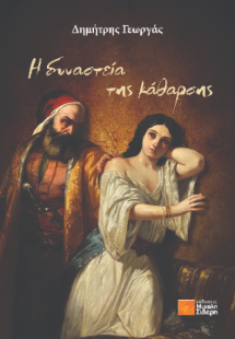 Η δυναστεία της κάθαρσης