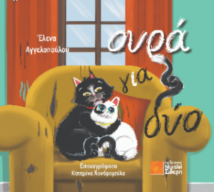 Ουρά για δύο