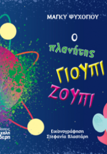 Ο πλανήτης Γιούπι Ζούπι