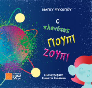 Ο πλανήτης Γιούπι Ζούπι