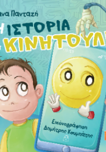 Η ιστορία του Κινητούλη