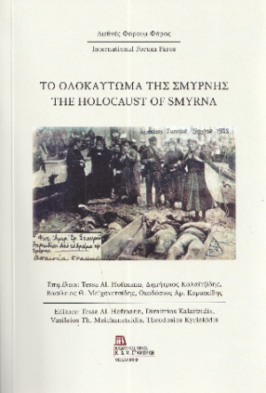 Το Ολοκαύτωμα της Σμύρνης. The Holocaust of Smyrna.