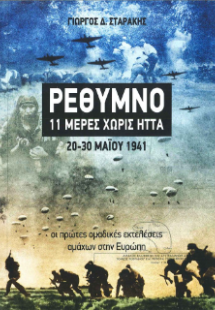 Ρέθυμνο 11 μέρες χωρίς ήττα