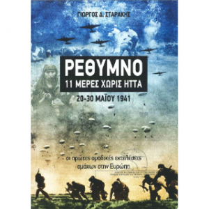 Ρέθυμνο 11 μέρες χωρίς ήττα