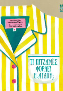 ΤΙ ΠΥΤΖΑΜΕΣ ΦΟΡΑΕΙ Η ΑΓΑΠΗ