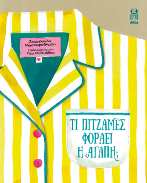 ΤΙ ΠΥΤΖΑΜΕΣ ΦΟΡΑΕΙ Η ΑΓΑΠΗ