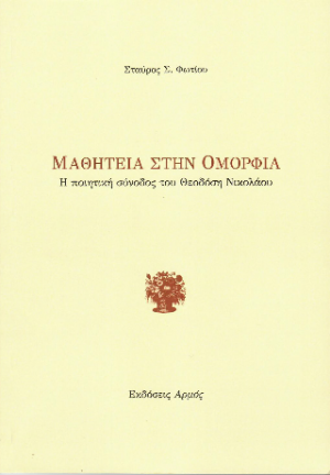 Μαθητεία στην ομορφιά