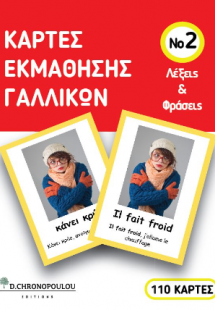 Κάρτες εκμάθησης γαλλικών Νο2