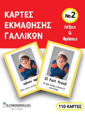 Κάρτες εκμάθησης γαλλικών Νο2