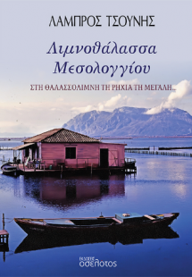 Λιμνοθάλασσα Μεσολογγίου