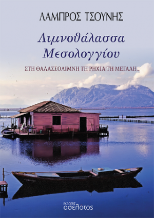 Λιμνοθάλασσα Μεσολογγίου