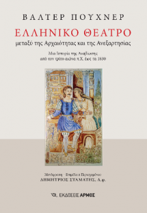 Ελληνικό Θέατρο μεταξύ της Αρχαιότητας και της Ανεξαρτη...