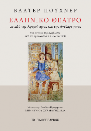 Ελληνικό Θέατρο μεταξύ της Αρχαιότητας και της Ανεξαρτησίας