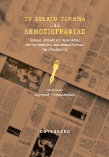Το Αθέατο Τίμημα της Δημοσιογραφίας