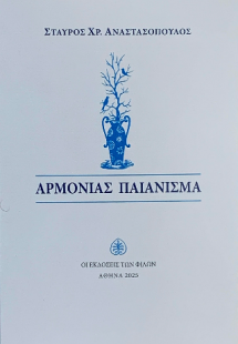 Αρμονίας Παιάνισμα