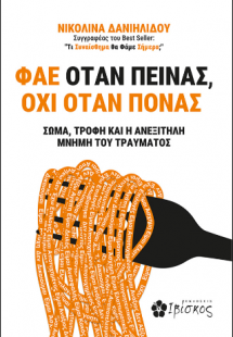 Φάε Όταν Πεινάς, Όχι Όταν Πονάς