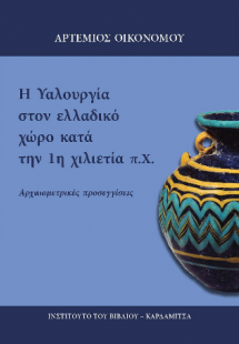 Η υαλουργία στον ελλαδικό χώρο κατά την 1η χιλιετία π.Χ...