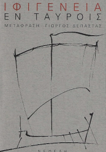 Ιφιγένεια εν Ταύροις