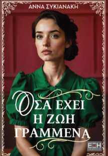 Όσα έχει η ζωή γραμμένα