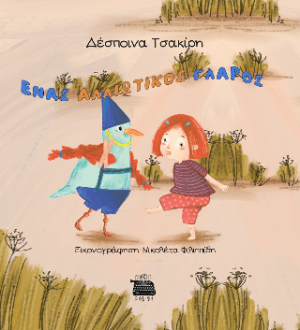 Ένας αλλιώτικος γλάρος