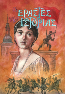 Οι εραστές της ιστορίας