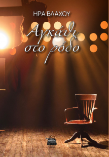 Αγκάθι στο ρόδο