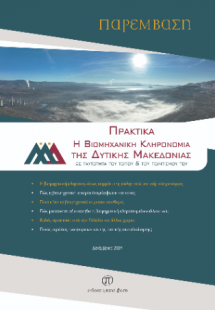 Πρακτικά Η Βιομηχανική Κληρονομιά της Δυτικής Μακεδονία...