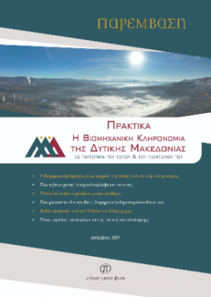 Πρακτικά Η Βιομηχανική Κληρονομιά της Δυτικής Μακεδονίας