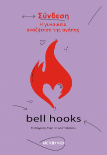 Σύνδεση. Η γυναικεία αναζήτηση της αγάπης