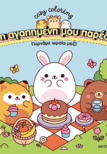 Η αγαπημένη μου παρέα - Περνάμε ωραία μαζί!